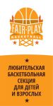 спортивная школа баскетбола для подростков - FairPlay Basketball