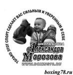 секция бокса - Школа бокса Александра Морозова