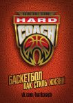 спортивная секция баскетбола - Школа баскетбола HardCoach СОШ №85