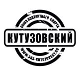Союз контактного спорта Кутузовский