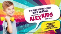 спортивная секция деского фитнеса - ALEX KIDS в Колпино