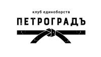 Клуб единоборств Петроградъ