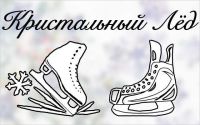 секция фигурного катания для подростков - Школа-студия фигурного катания Кристальный Лёд (Шоссе Энтузиастов)