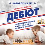 спортивная школа шахмат для взрослых - Шахматная школа Дебют