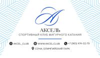 Клуб Фигурного катания Аксель в Сочи