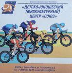 секция велоспорта для подростков - МБУ ДО ДЮФЦ Союз
