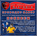 Детско-Юношеский хоккейный клуб Максимум (фото 4)