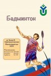 секция бадминтона для детей - Badminton_hm