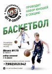 спортивная школа баскетбола для подростков - Баскетбольный Клуб Юго-Запад (175 школа)