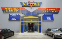 Фитнес-центр «Vivat» в Москве 