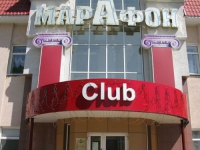 Клуб-отель «Марафон»