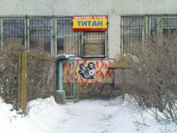 Фитнес-клуб «Титан» в Екатеринбурге 