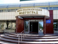 Центр реабилитации «Волгоград» в Волгограде 