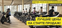 Фитнес-клуб «Forte Club» в Саратове 