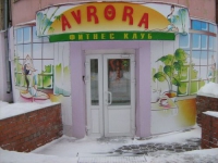 Фитнес-клуб «Avrora» в  