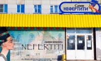 Салон красоты «Нефертити» в Челябинске 