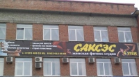 Женская фитнес-студия «Саксэс» в Кемерово 