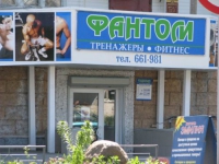 Фитнес-клуб «Фантом» в Великом Новгороде 