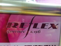 Фитнес-клуб «Reflex»