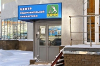 Центр оздоровительной гимнастики «Сочи» в Нижнем Новгороде 