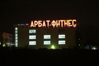 Спортивный клуб «Арбат-Фитнес» (45-я линия) в Ростове-на-Дону 