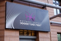 Wellness-центр «Эффект бабочки» в Нижнем Новгороде 