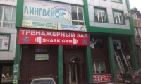 Тренажерный зал «Shark Gym»