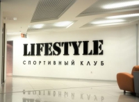 Спортивный клуб «LifeStyle» в Москве 