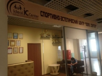 Спортивно-эстетический центр «IDEAL CENTER» в Воронеже 