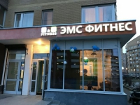 EMS-студия «S&I Fitness» в Москве 
