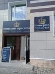 Центр «Империя красоты» в Ульяновске 