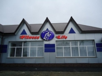 Фитнес-клуб «Fitness Life» в Оренбурге 