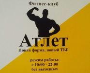 Фитнес-клуб «Атлет» в Ханты-Мансийске 