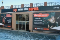 Фитнес-клуб «Норма» в Челябинске 
