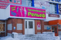 Тренажерный зал «Рельеф» (Титова) в Барнауле 