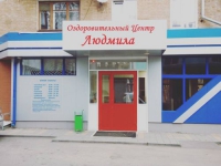 Оздоровительный центр «Людмила»