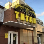 Тренажерный зал «Titan Gym» в Белгороде 