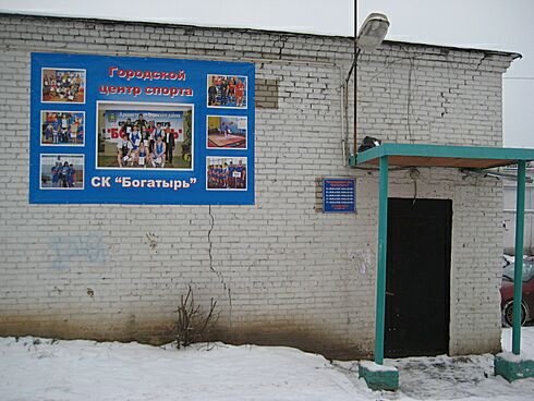 Спортивный клуб «Богатырь» (фото )