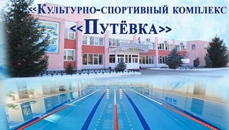Культурно-спортивный комплекс «Путёвка» (фото )