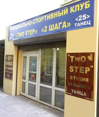 Танцевальный спортивный клуб Two Step (фото )
