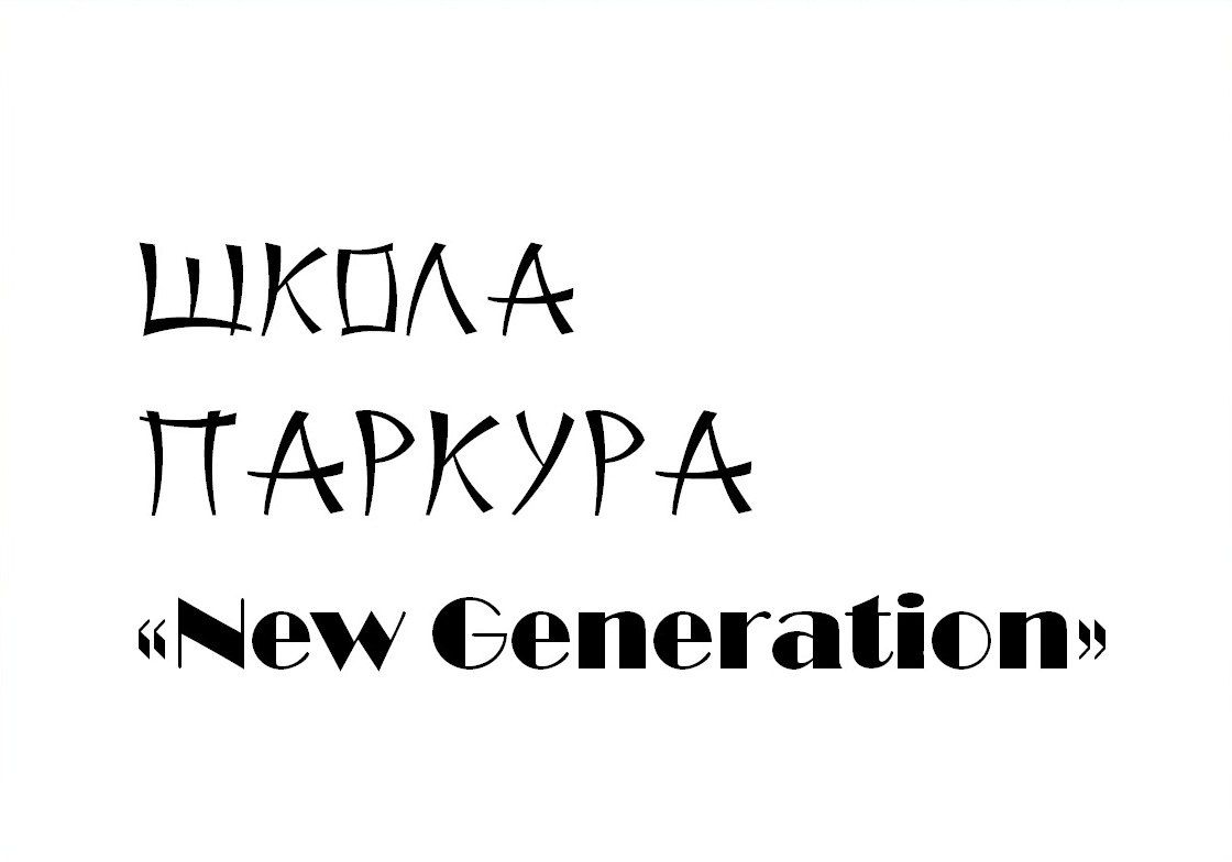 Школа Паркура New Generation Нижний Новгород (фото )