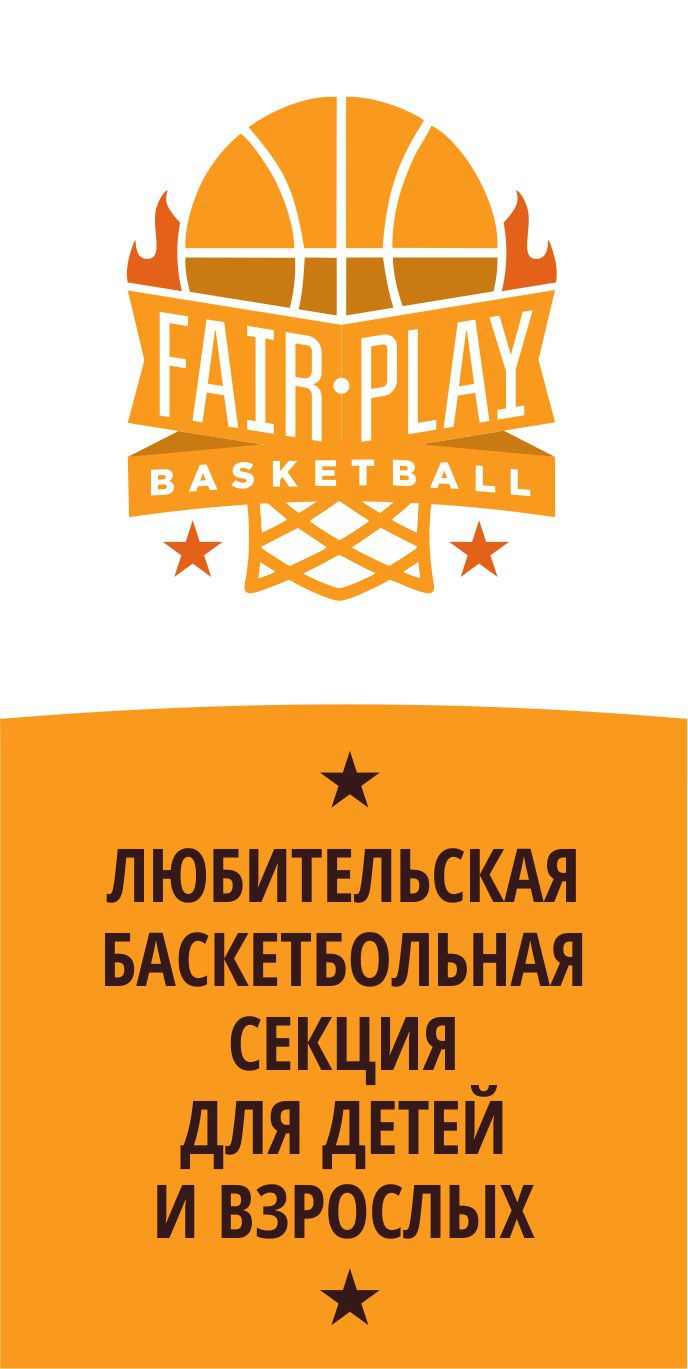 FairPlay Basketball (фото )