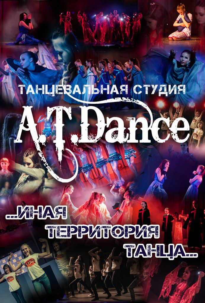 Иная территория танца A.T.Dance (фото )