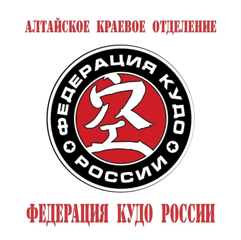 Алтайское краевое отделение Федерации КУДО России (фото )