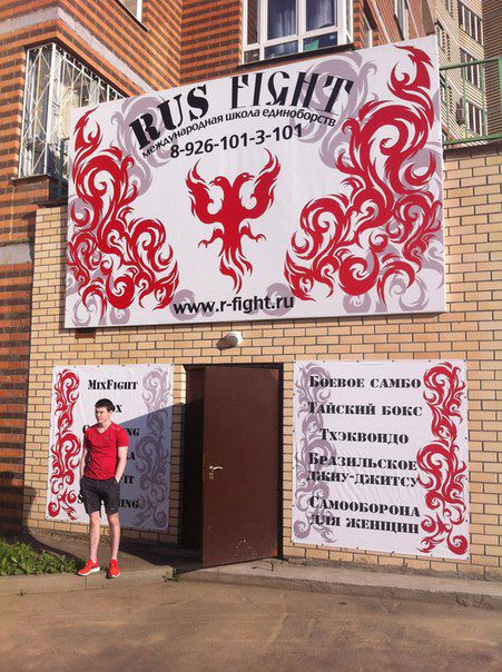Международная школа единоборств Rus Fight (фото )