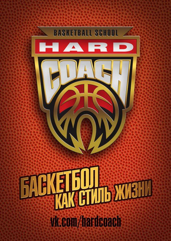 Школа баскетбола HardCoach СОШ №85 (фото )