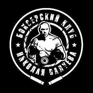 Боксерский клуб Николая Валуева (фото )