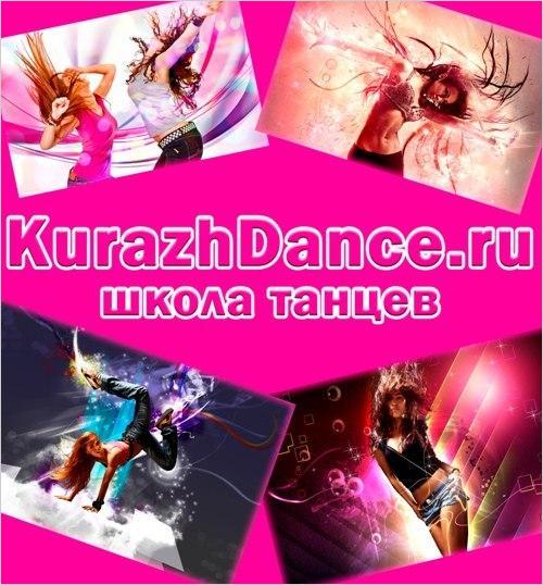 Kurazh Dance (Бибирево) (фото )