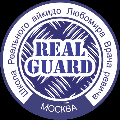 Клуб Реального айкидо «Real Guard» (фото )