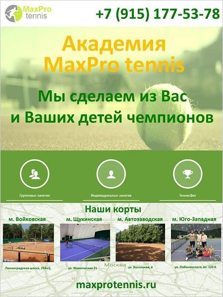 MaxPro tennis (Войковская) (фото )